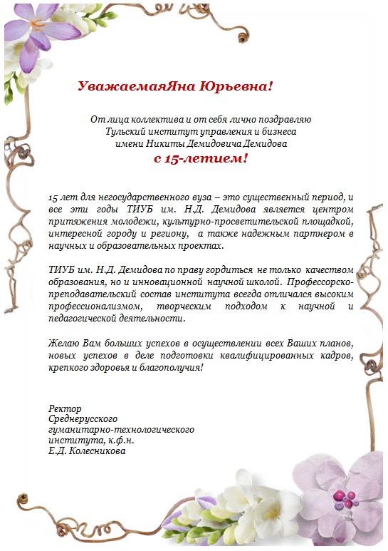 Поздравление от Среднерусского гуманитарно-технологического института